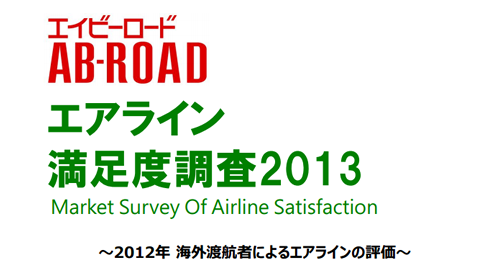 エイビーロード『エアライン満足度調査2013』