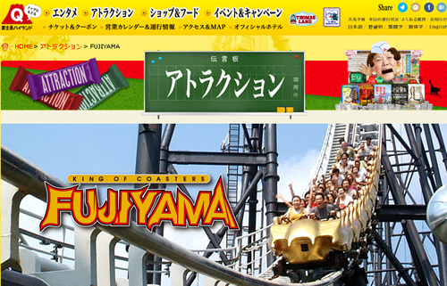 富士急ハイランド