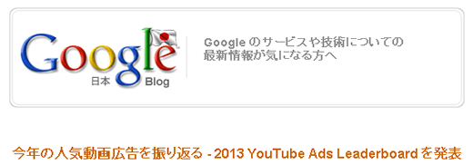 YouTube Ads Leaderboard　-　Google日本ブログ