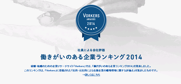 働きがいのある企業ランキング2014