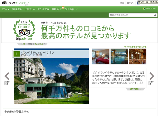 トラベラーズチョイス　ホテルアワード2014