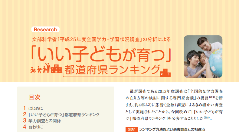 「いい子どもが育つ」都道府県ランキング