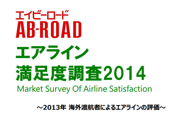 エアライン満足度調査2014