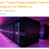 「TOP500」：中国の「Tianhe-2」（天河2号）