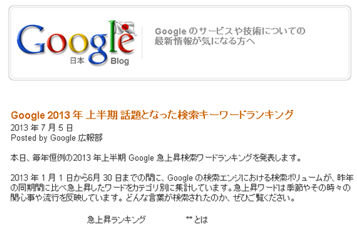 Google 2013年上半期、話題のキーワード