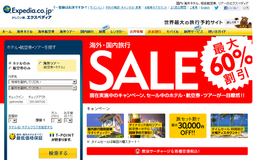エクスペディア