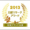 日経リサーチアワード「地域ブランド大賞2013」