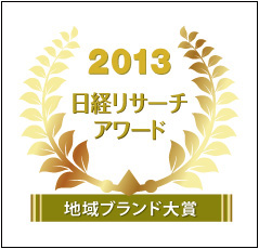 日経リサーチアワード「地域ブランド大賞2013」