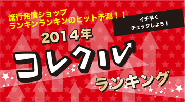 2014年“コレクル”ランキング by 流行発信ショップ「ranKing ranQueen」(ランキンランキン)