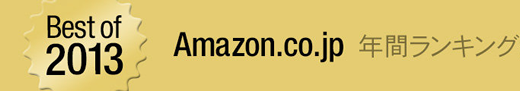 2013年に一番売れた商品は? アマゾン(Amazon.co.jp)の年間ランキング