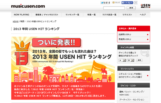 2013年間USEN HITランキング