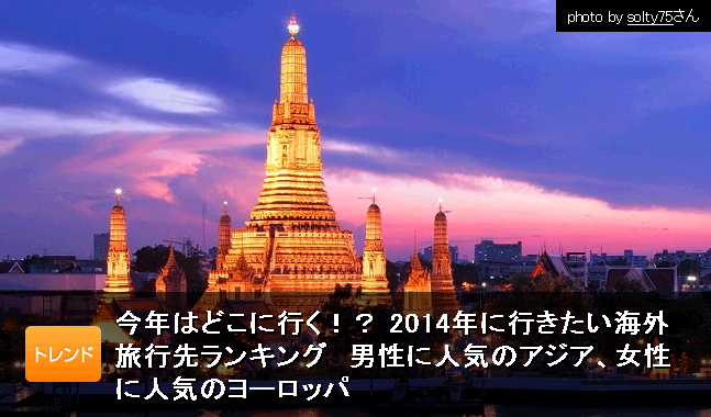 2014年に行きたい海外旅行先