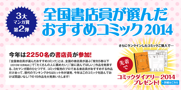 全国書店員が選んだおすすめコミック2014