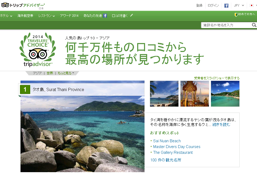トラベラーズ チョイス 世界のベストアイランド 2014