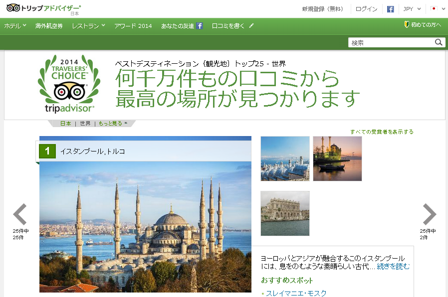 「世界の人気観光都市2014」