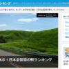 旅行好きが選ぶ！日本全国　道の駅ランキングTOP20
