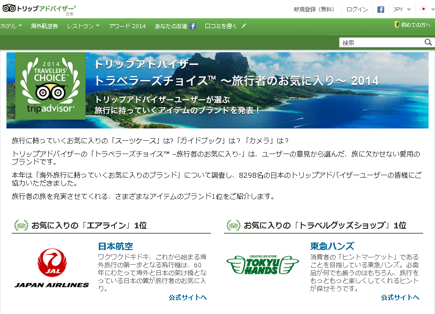 トリップアドバイザーの「トラベラーズチョイス™ ~旅行者のお気に入り~2014」