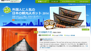 外国人に人気の日本の観光スポット2014