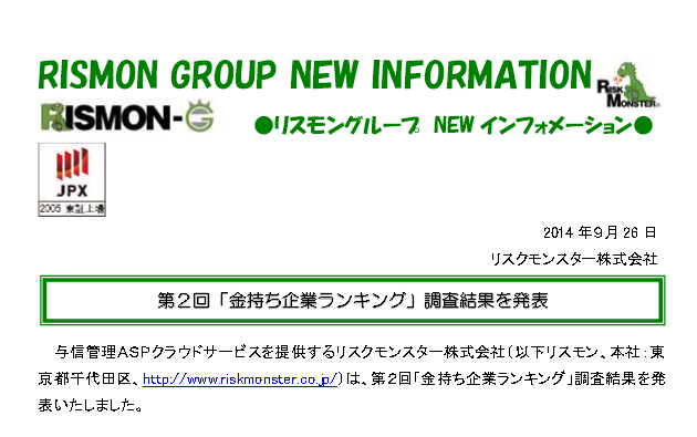 第2回「金持ち企業ランキング」 by リスクモンスター株式会社