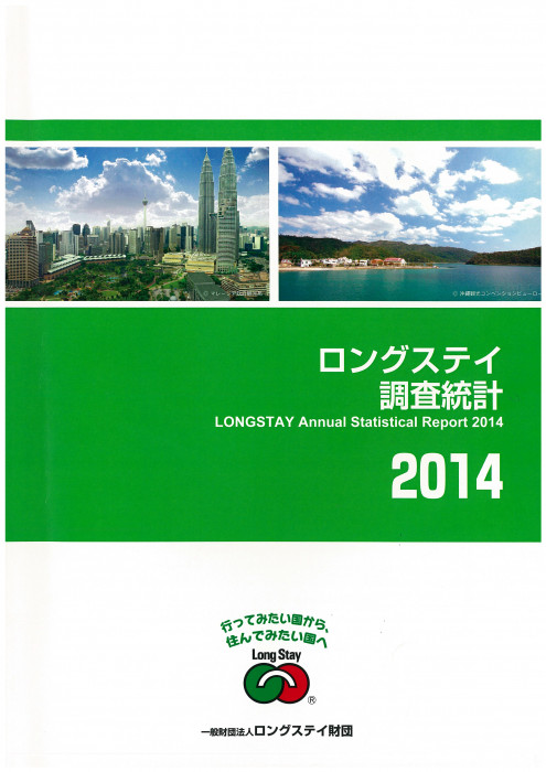 ロングステイ調査統計2014