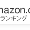 2014年アマゾン（Amazon.co.jp）年間ランキング