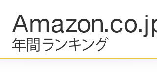 2014年アマゾン（Amazon.co.jp）年間ランキング