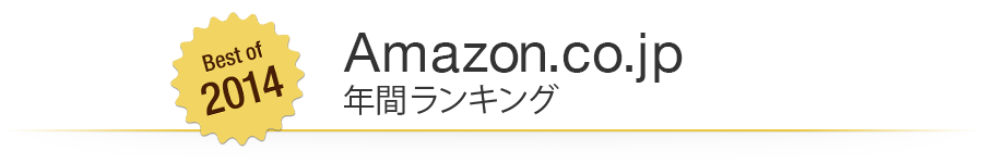 2014年アマゾン(Amazon.co.jp)年間ランキング
