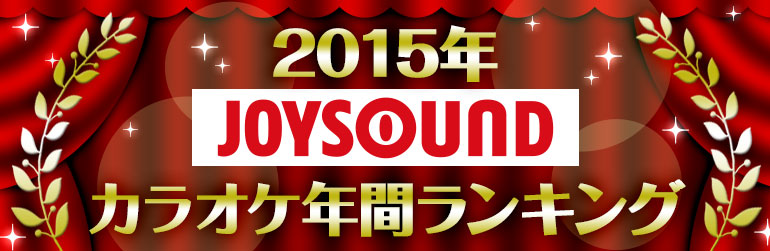 2015年JOYSOUND年間ランキング