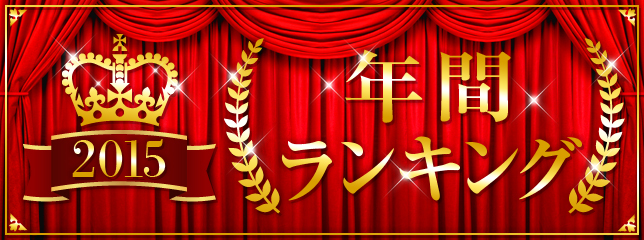レコチョク年間ランキング2015